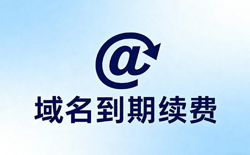 域名到期续费