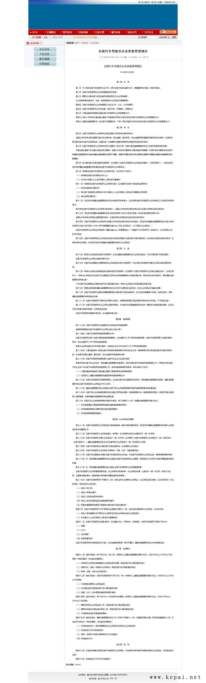 出租汽车驾驶员从业资格管理规定_918博天堂经济技术开发区交通局.jpg
