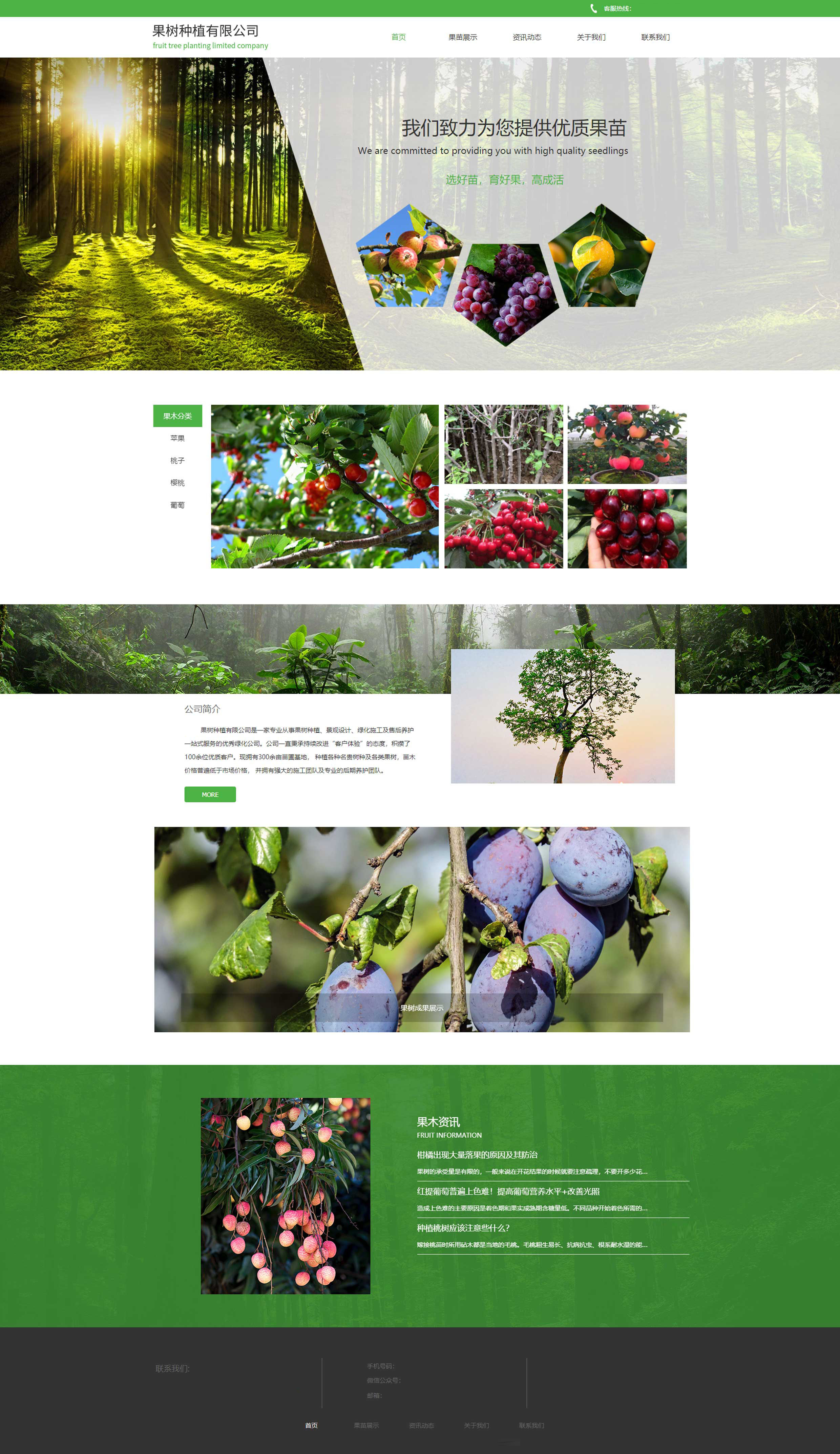 绿色果树苗圃网站建设