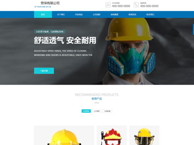 企业生产劳保安防公司网站建设-案例