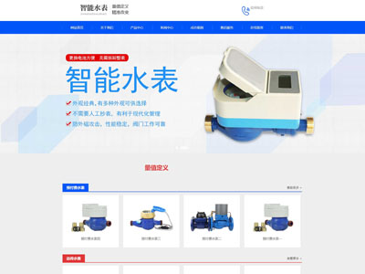 水表网站建设|远程抄表厂家网站制作