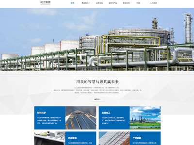 化工行业网站建设-集团公司网站设计-化工网站建设方案
